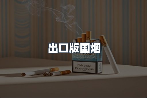 出口版国烟